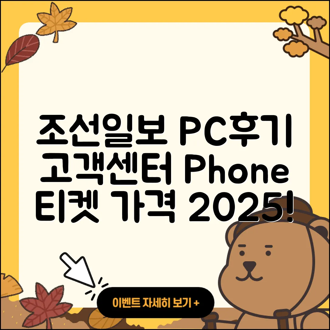조선일보 뉴스 pc버전 후기 | 고객센터 | 전화번호 | 티켓 | 가격 | 2025
