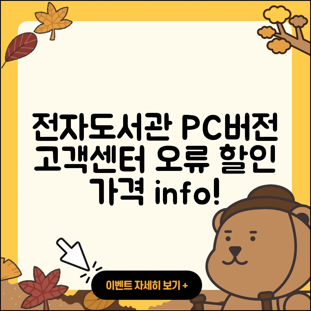 전자도서관 pc버전 전화번호 | 고객센터 | 오류 | 바로가기 | 해지 | 사용법 | 할인 | 가격 | 다운로드 | 2025
