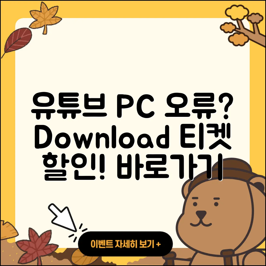 유튜브 pc버전 오류 | 다운로드 | 티켓 | 할인 | 바로가기 | 2025