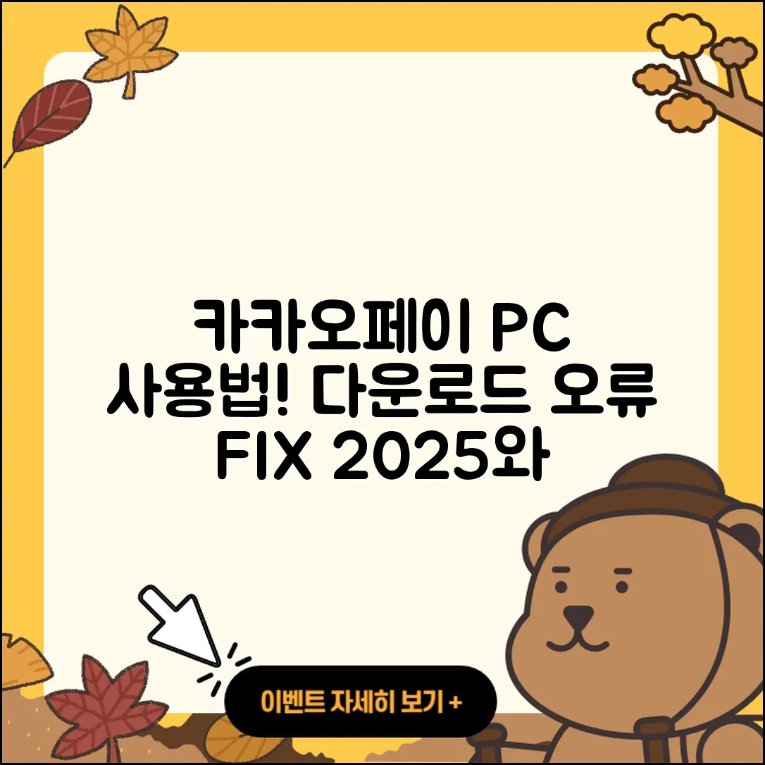 카카오페이 pc버전 사용법 | 다운로드 | 가격 | 오류 | 바로가기 | 2025