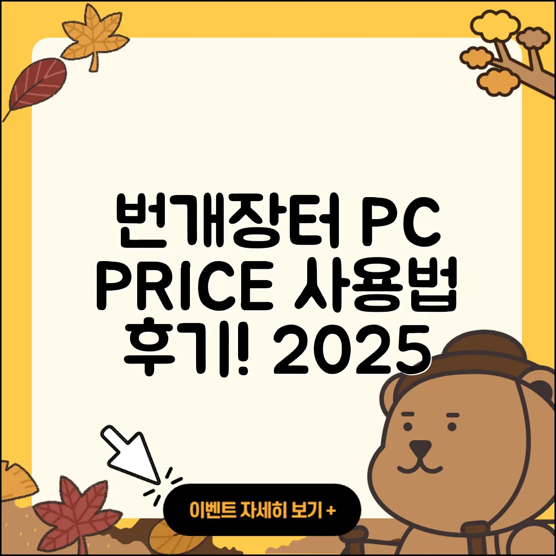 번개장터 pc버전 가격 | 후기 | 해지 | 홈페이지 | 사용법 | 전화번호 | 티켓 | 오류 | 바로가기 | 2025