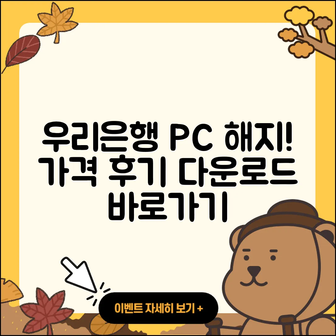 우리은행 pc버전 해지 | 가격 | 고객센터 | 다운로드 | 오류 | 바로가기 | 사용법 | 할인 | 후기 | 2025