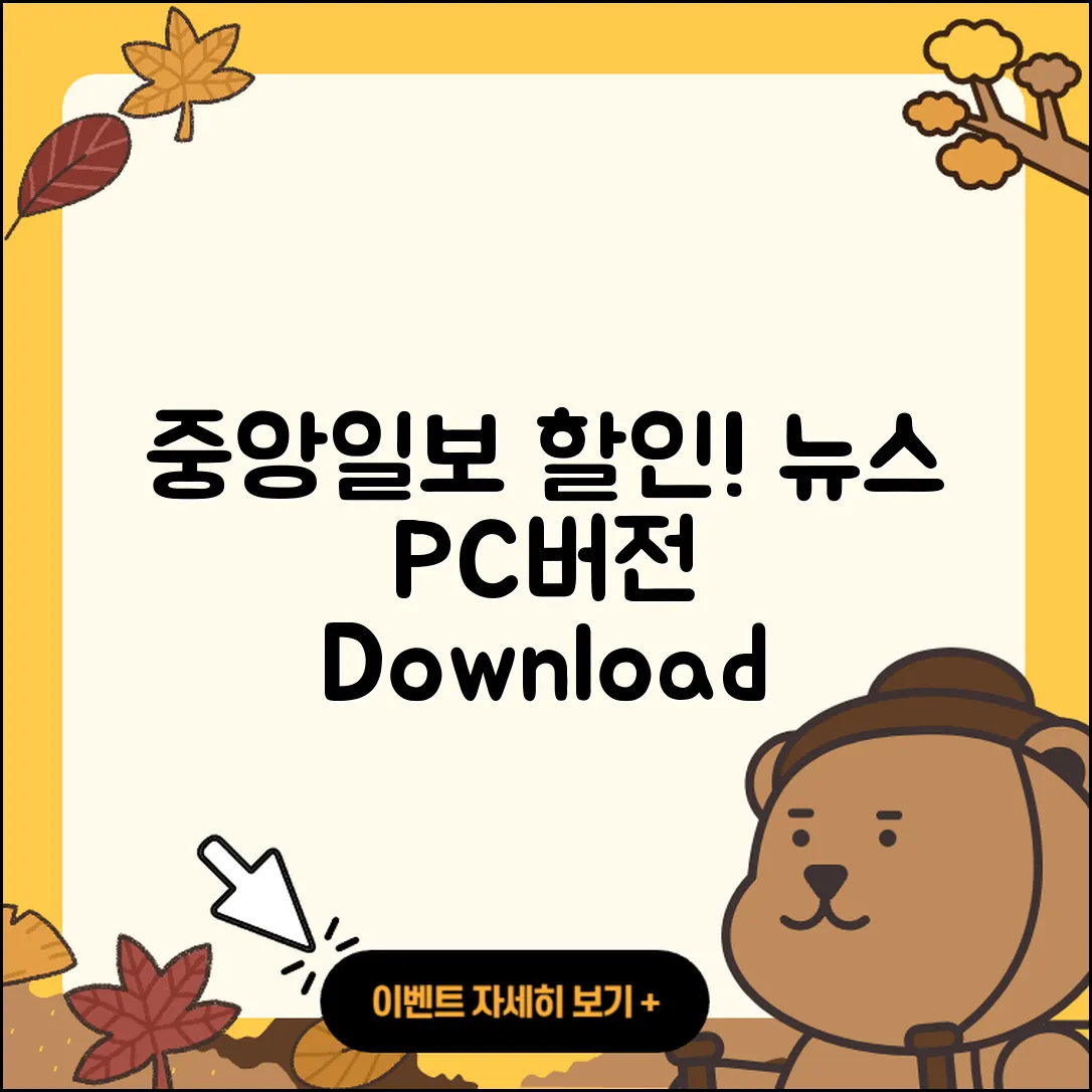 중앙일보 뉴스 pc버전 할인 | 다운로드 | 오류 | 사용법 | 가격 | 홈페이지 | 티켓 | 바로가기 | 2025