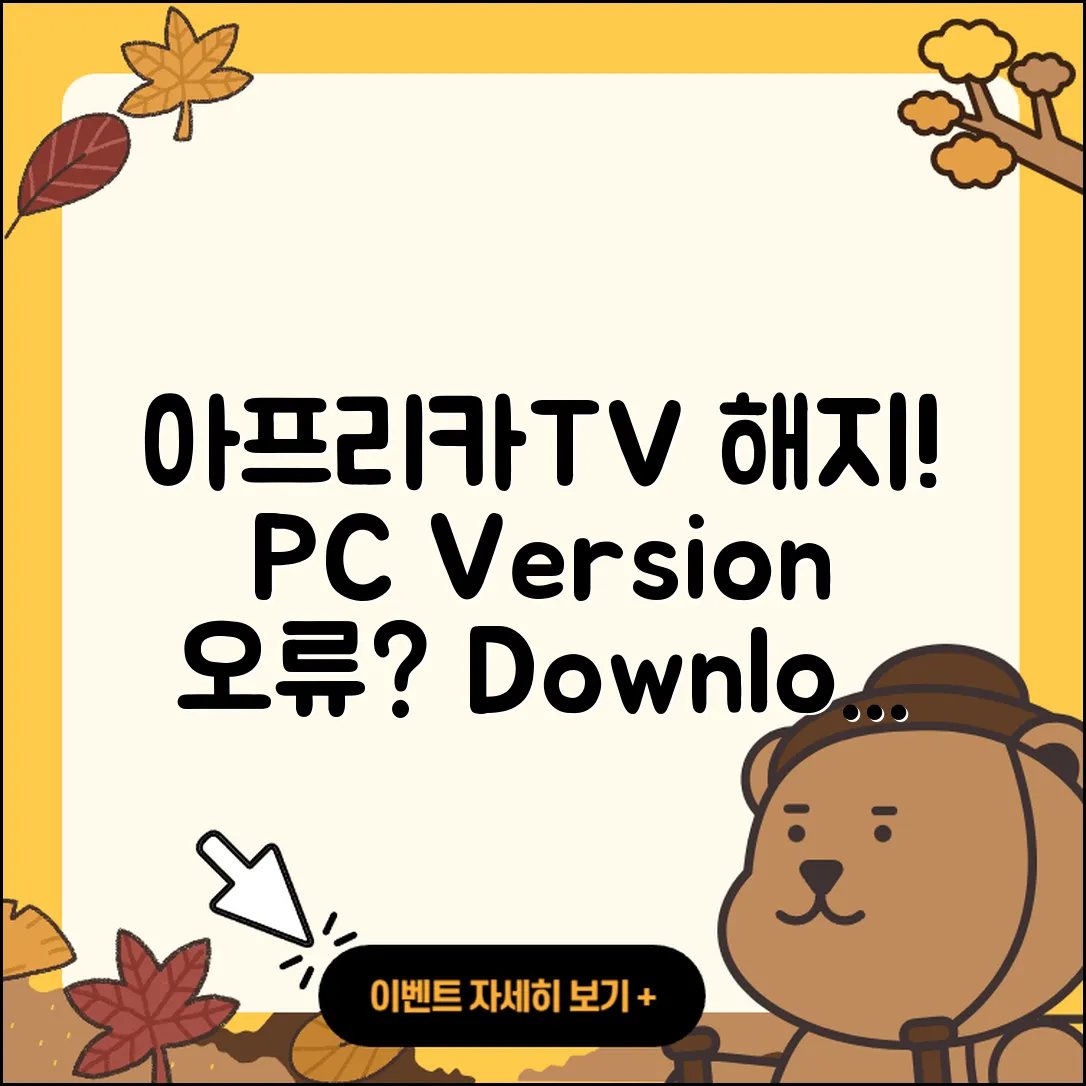 아프리카TV pc버전 해지 | 오류 | 다운로드 | 티켓 | 2025