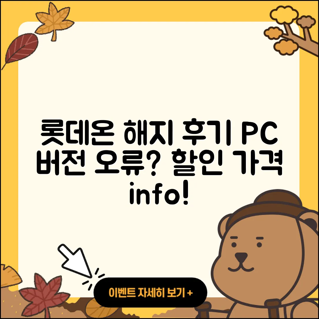 롯데온 pc버전 해지 | 후기 | 오류 | 할인 | 가격 | 2025