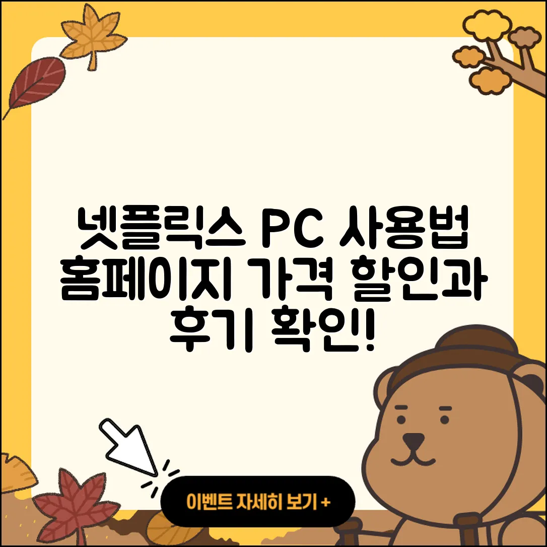 넷플릭스 pc버전 사용법 | 홈페이지 | 가격 | 후기 | 할인 | 바로가기 | 티켓 | 전화번호 | 2025