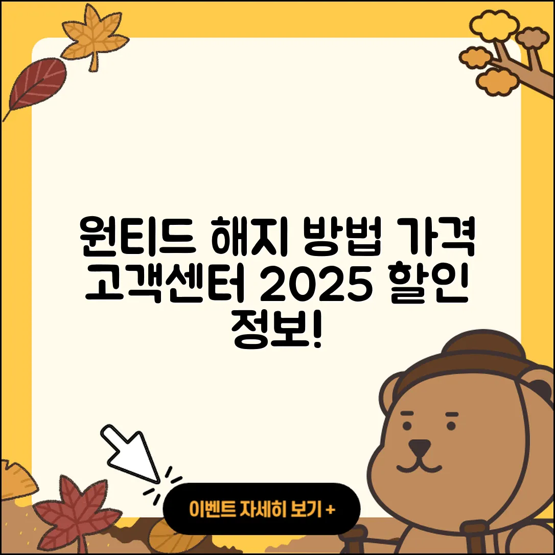 원티드 pc버전 해지 | 가격 | 고객센터 | 전화번호 | 티켓 | 할인 | 홈페이지 | 오류 | 2025
