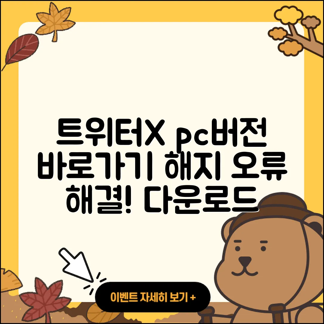 트위터(X) pc버전 바로가기 | 해지 | 홈페이지 | 다운로드 | 오류 | 2025