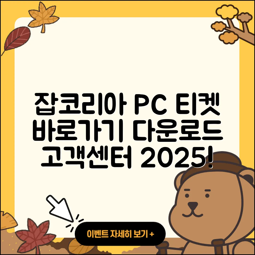 잡코리아 pc버전 티켓 | 바로가기 | 홈페이지 | 고객센터 | 다운로드 | 해지 | 2025