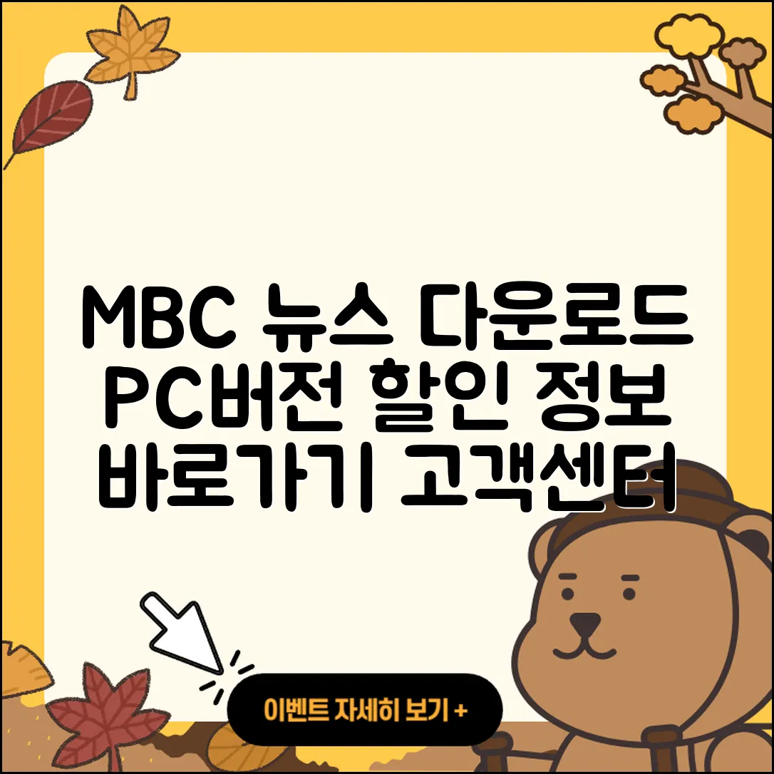 MBC 뉴스 pc버전 다운로드 | 홈페이지 | 티켓 | 바로가기 | 할인 | 사용법 | 전화번호 | 고객센터 | 오류 | 2025