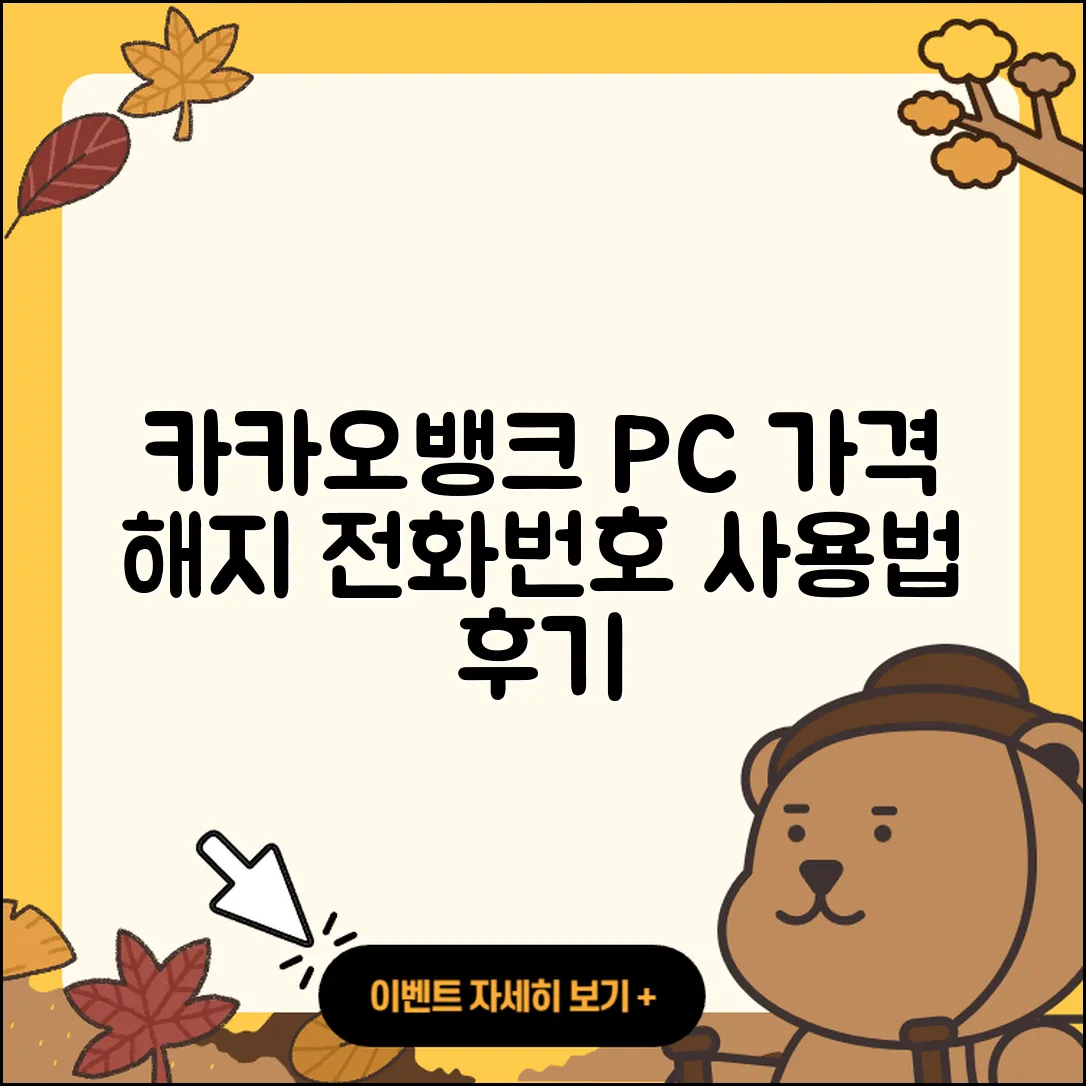 카카오뱅크 pc버전 가격 | 해지 | 바로가기 | 전화번호 | 사용법 | 후기 | 오류 | 2025