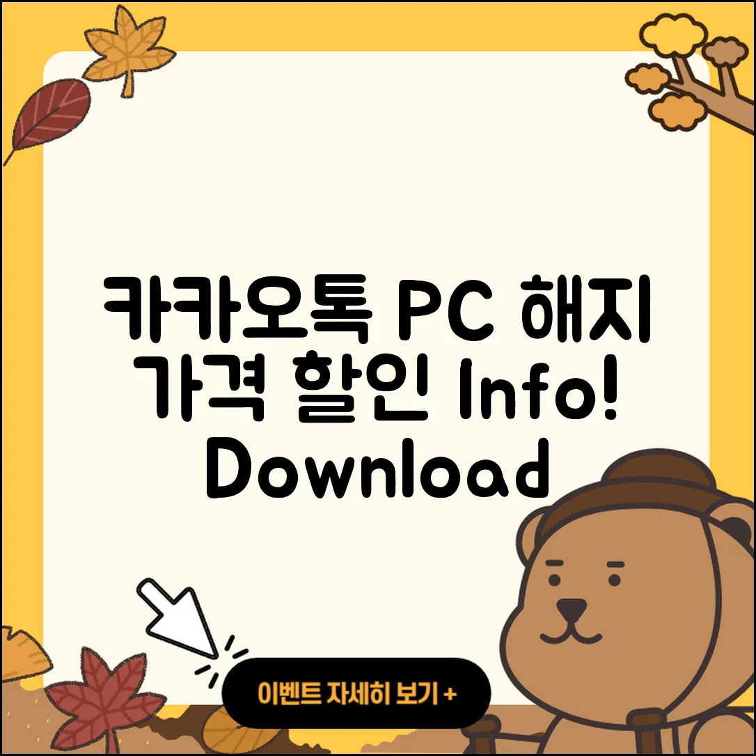카카오톡 pc버전 해지 | 가격 | 바로가기 | 다운로드 | 티켓 | 후기 | 할인 | 홈페이지 | 2025