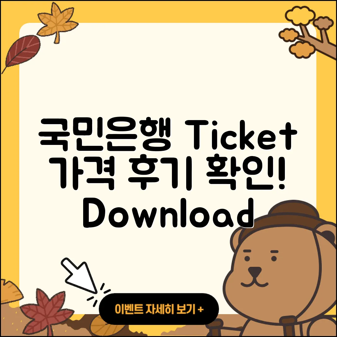 국민은행 pc버전 티켓 | 바로가기 | 가격 | 고객센터 | 다운로드 | 후기 | 2025