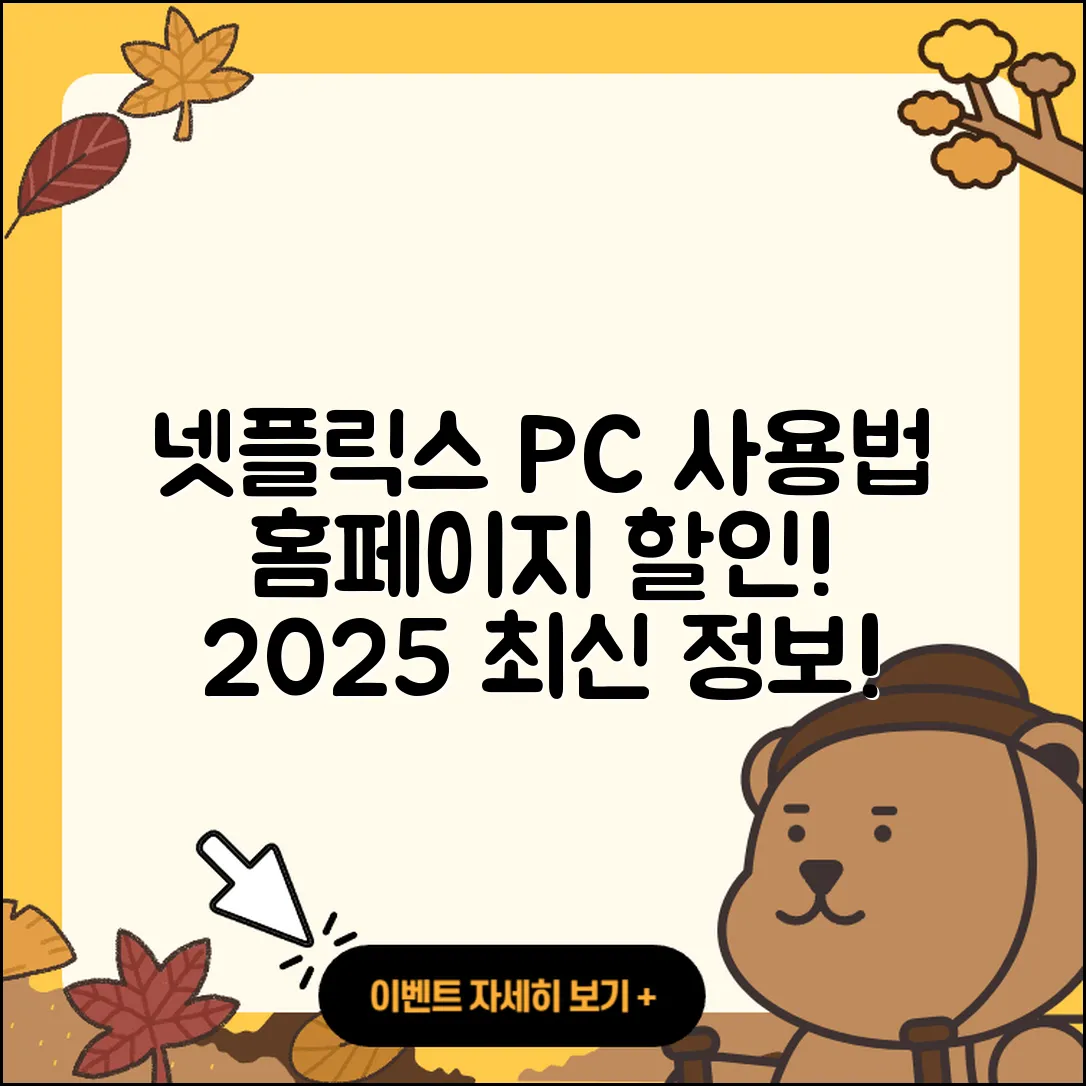 넷플릭스 pc버전 사용법 | 홈페이지 | 가격 | 후기 | 할인 | 바로가기 | 티켓 | 전화번호 | 2025