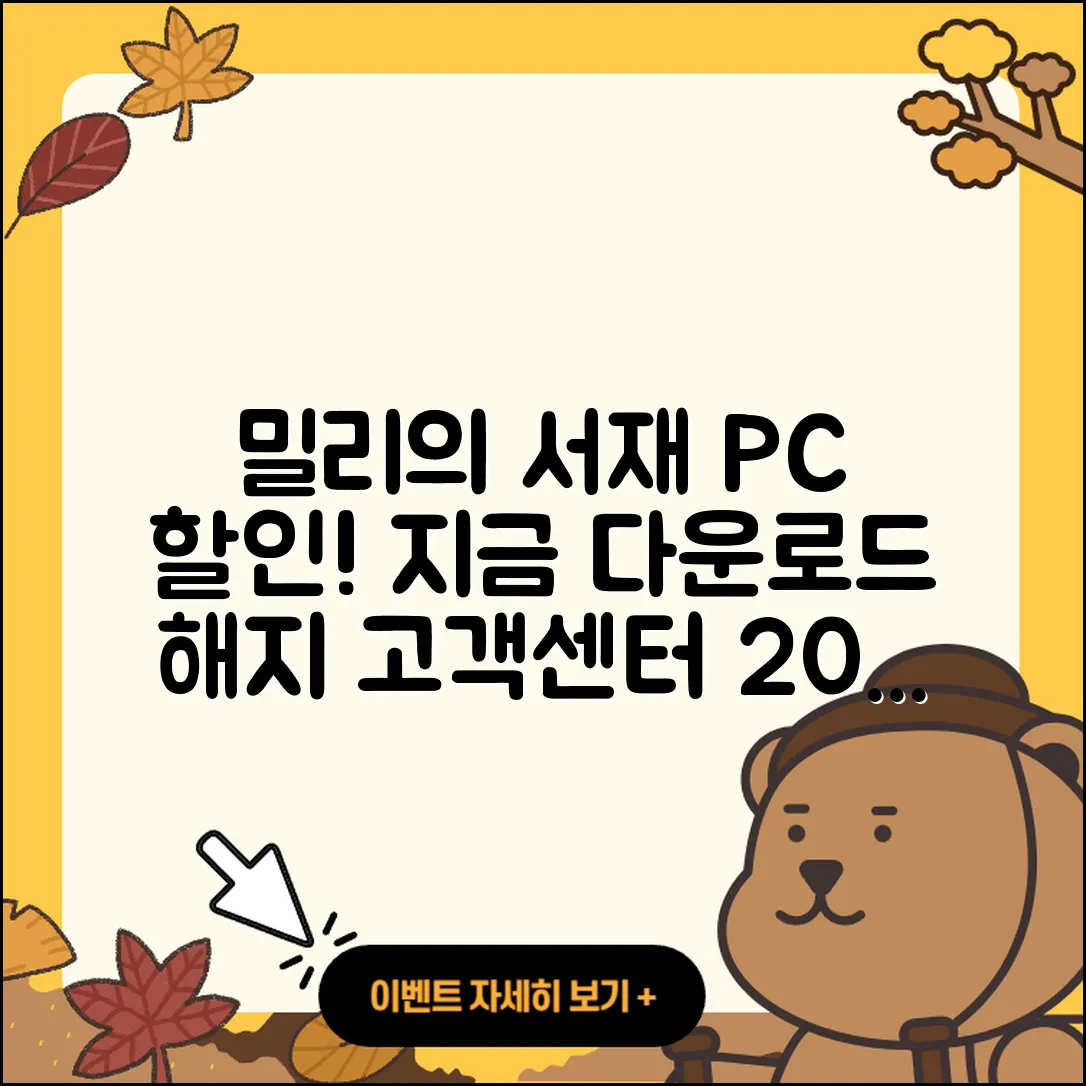 밀리의 서재 pc버전 할인 | 바로가기 | 오류 | 전화번호 | 다운로드 | 해지 | 티켓 | 고객센터 | 2025