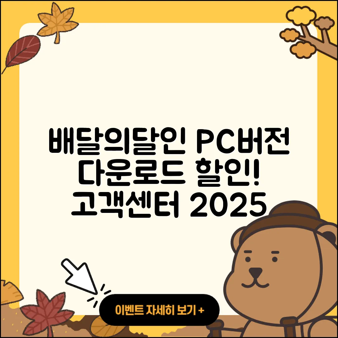 배달의달인 pc버전 바로가기 | 해지 | 다운로드 | 할인 | 전화번호 | 사용법 | 오류 | 고객센터 | 티켓 | 2025