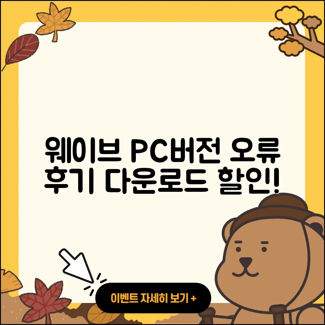 웨이브 pc버전 홈페이지 | 오류 | 후기 | 바로가기 | 다운로드 | 가격 | 할인 | 해지 | 사용법 | 2025