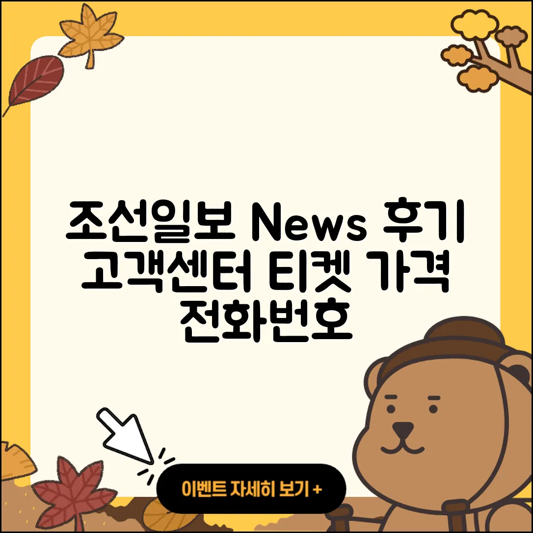 조선일보 뉴스 pc버전 후기 | 고객센터 | 전화번호 | 티켓 | 가격 | 2025