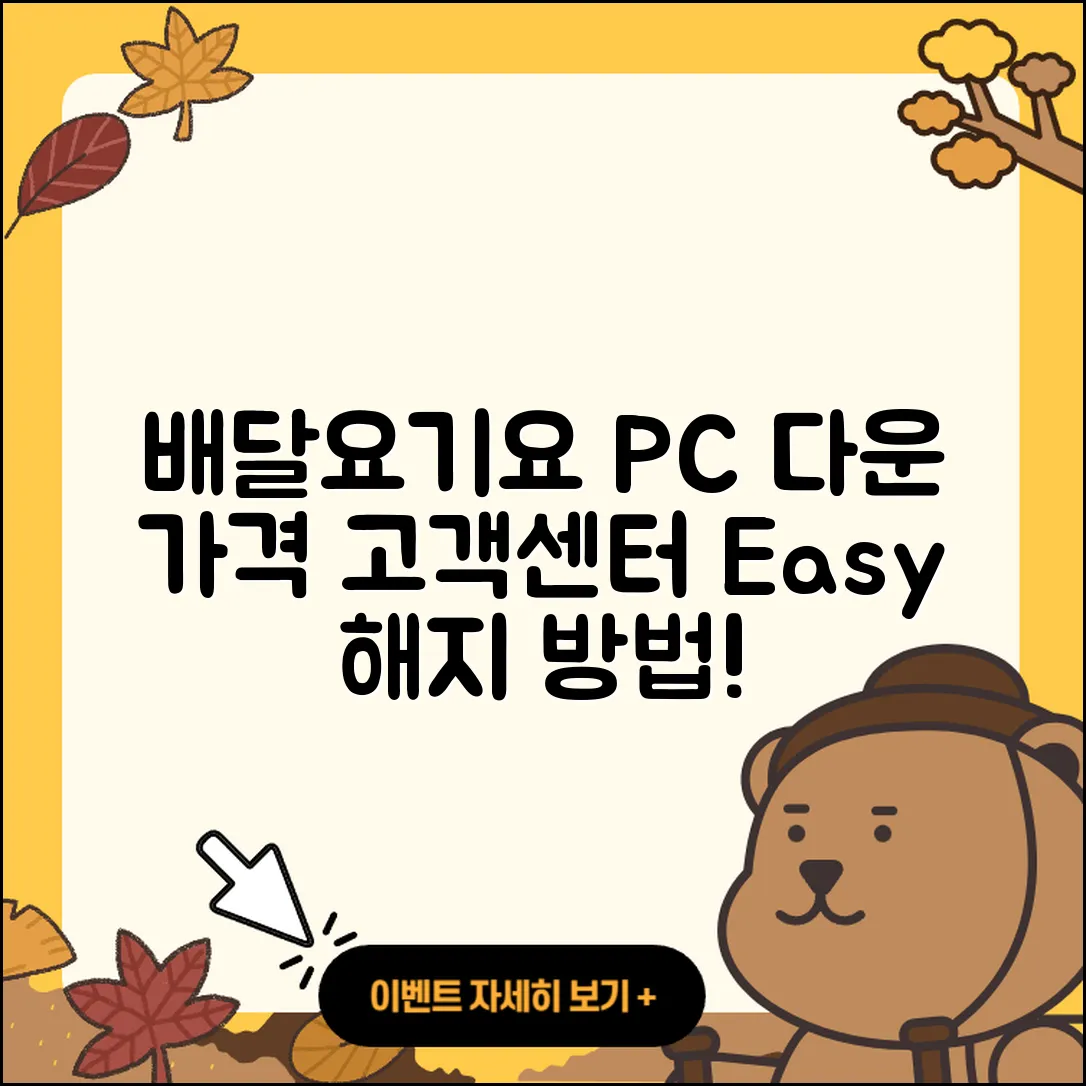 배달요기요 pc버전 다운로드 | 가격 | 고객센터 | 해지 | 2025