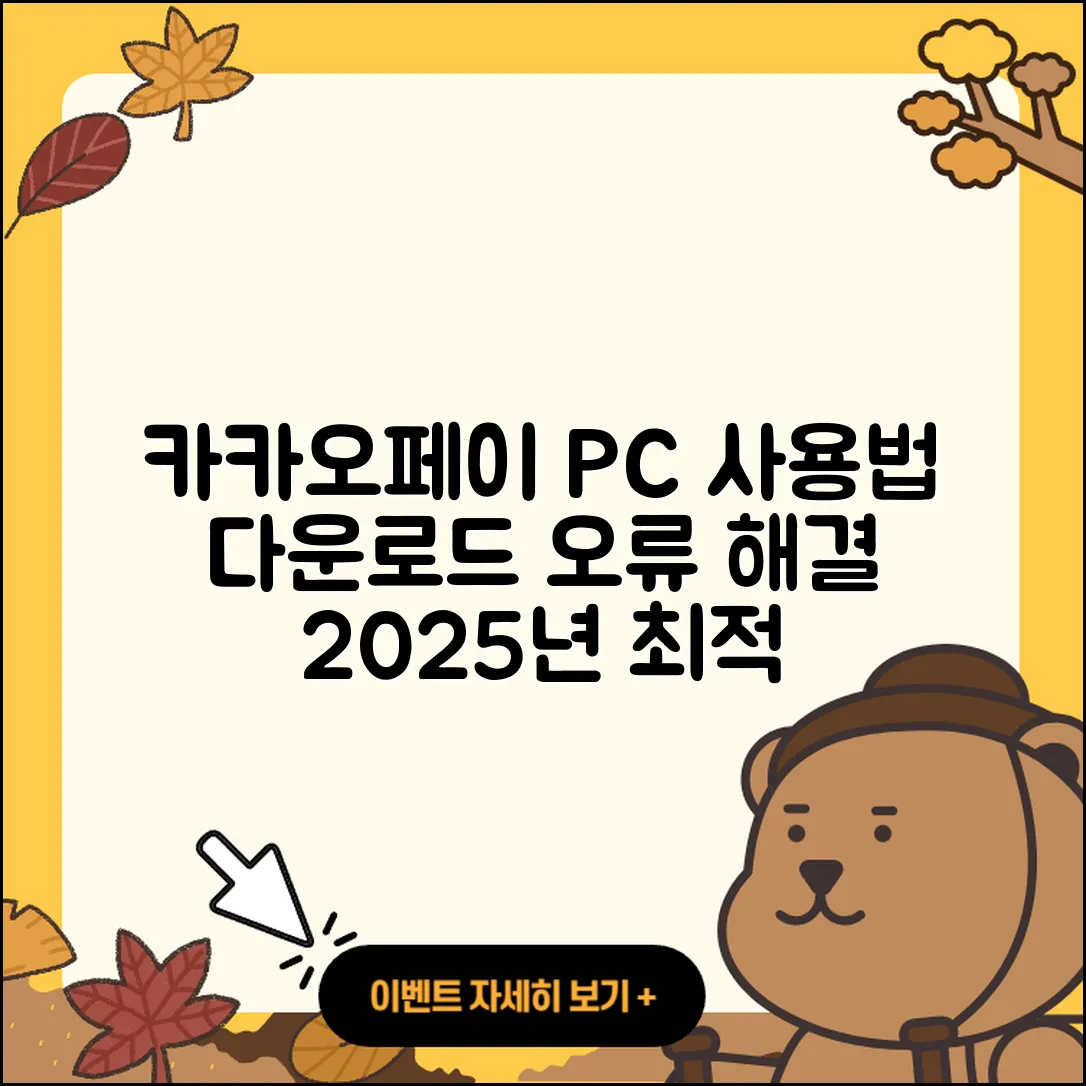 카카오페이 pc버전 사용법 | 다운로드 | 가격 | 오류 | 바로가기 | 2025