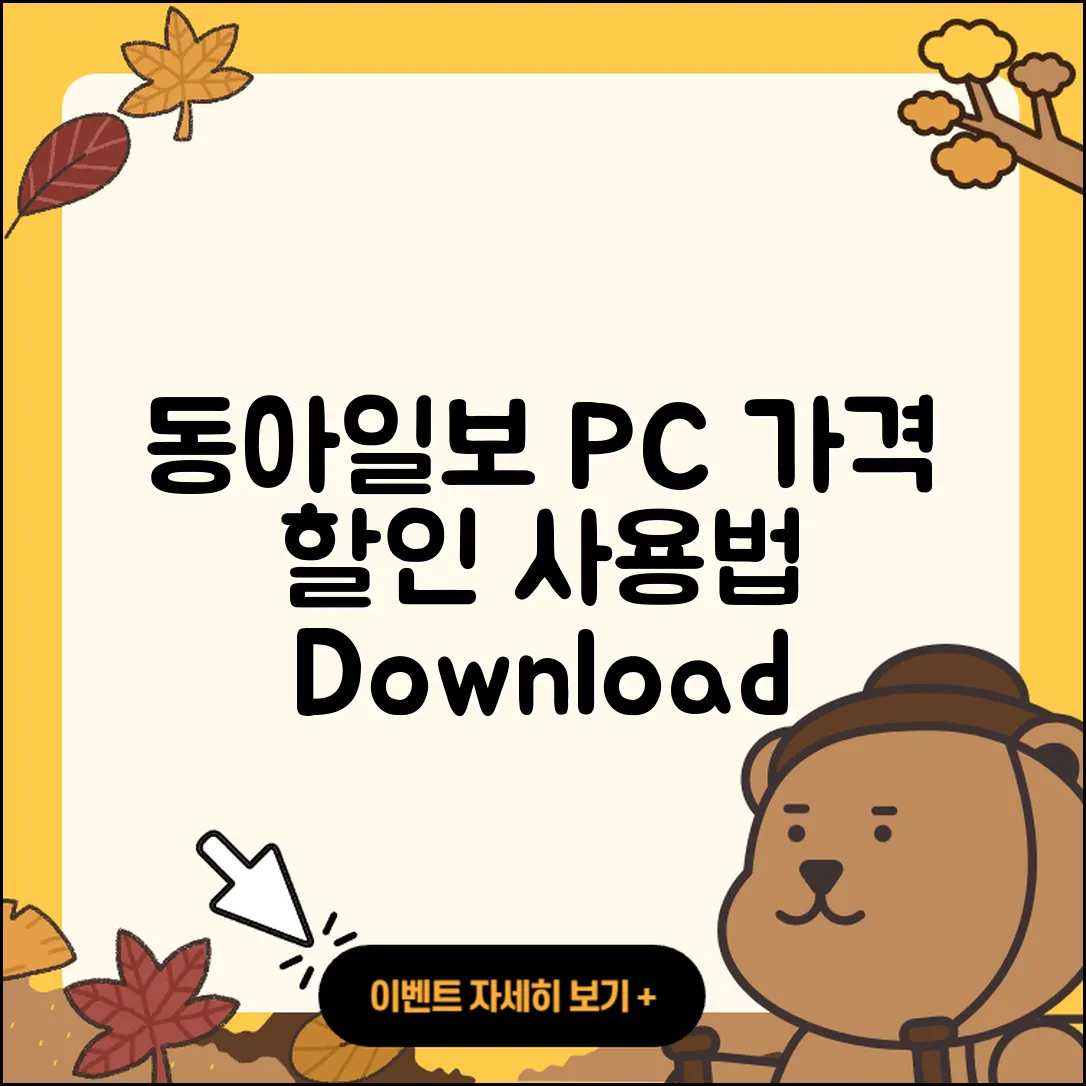 동아일보 뉴스 pc버전 가격 | 사용법 | 할인 | 고객센터 | 티켓 | 다운로드 | 바로가기 | 2025