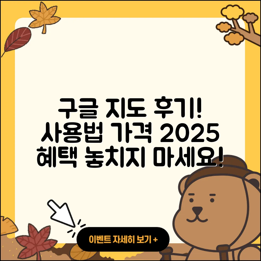 구글 지도 pc버전 후기 | 가격 | 사용법 | 할인 | 2025