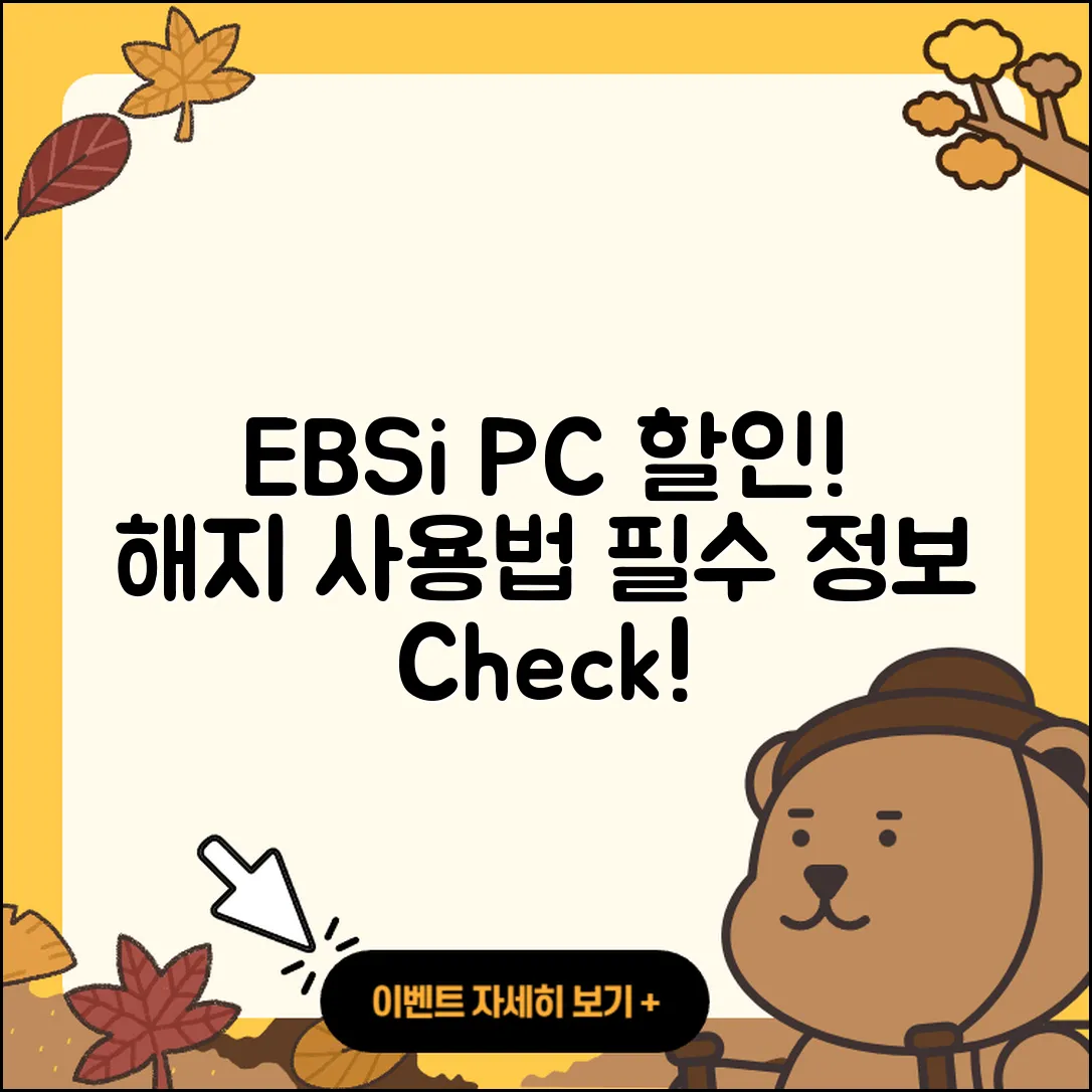 EBSi pc버전 할인 | 홈페이지 | 전화번호 | 해지 | 티켓 | 다운로드 | 사용법 | 오류 | 2025
