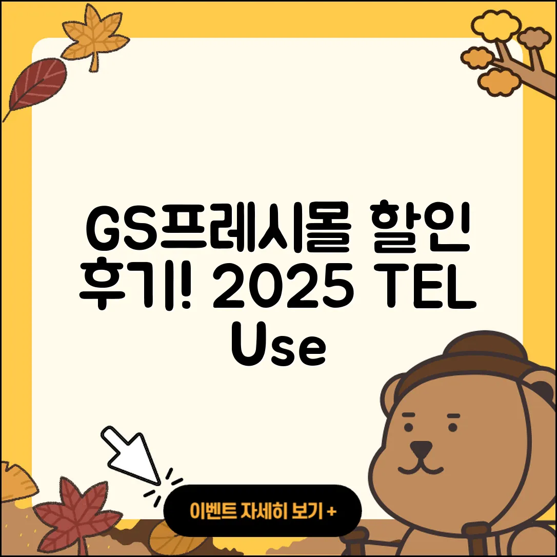 GS프레시몰 pc버전 전화번호 | 사용법 | 해지 | 홈페이지 | 티켓 | 할인 | 가격 | 후기 | 2025