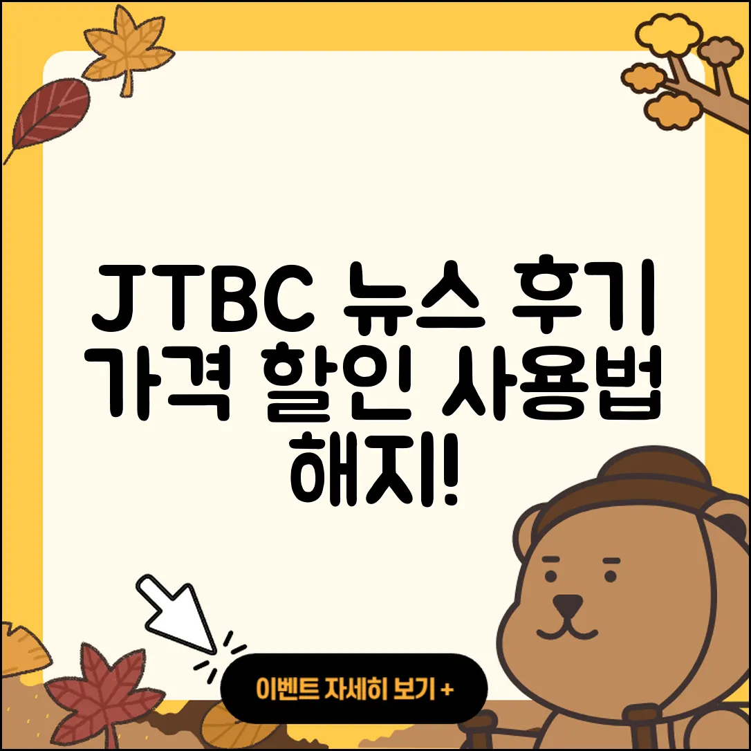 JTBC 뉴스 pc버전 후기 | 가격 | 할인 | 홈페이지 | 티켓 | 바로가기 | 사용법 | 해지 | 2025
