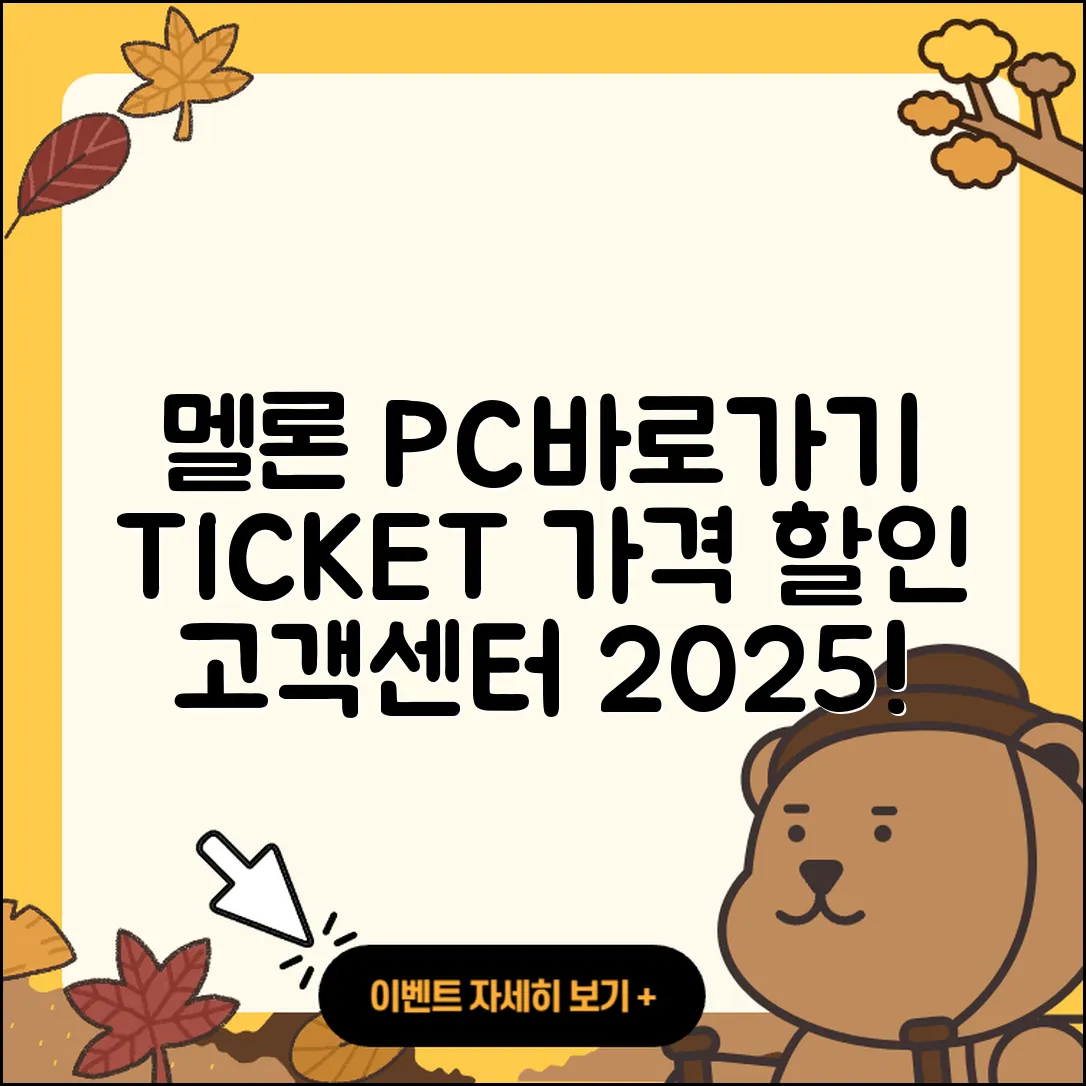 멜론 pc버전 바로가기 | 티켓 | 가격 | 전화번호 | 고객센터 | 할인 | 해지 | 2025