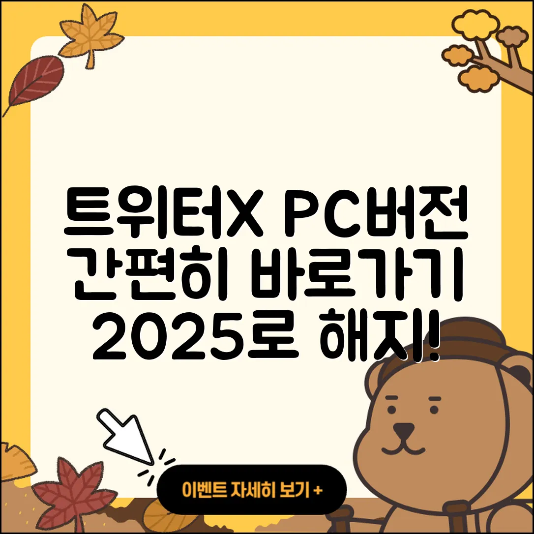 트위터(X) pc버전 바로가기 | 해지 | 홈페이지 | 다운로드 | 오류 | 2025
