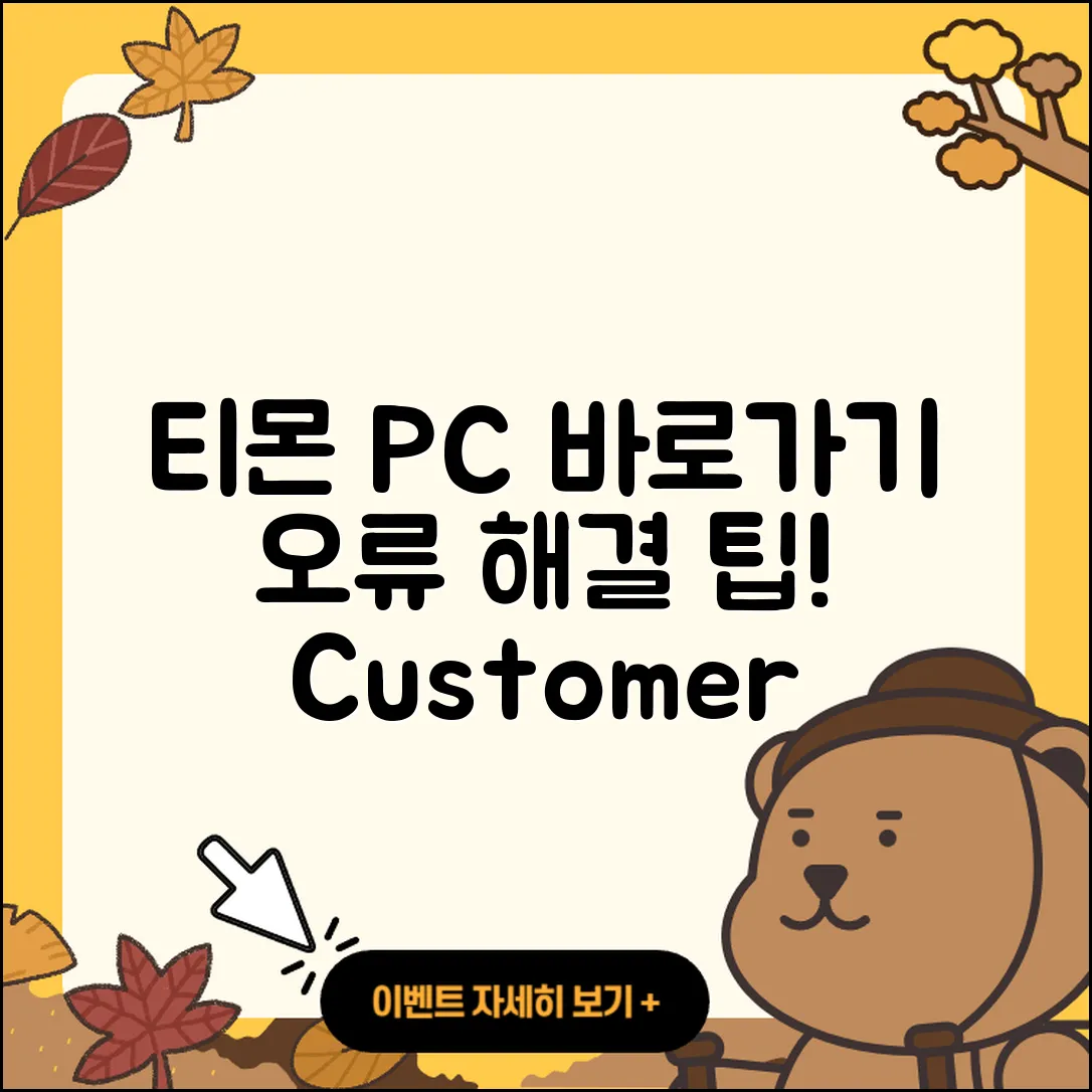 티몬 pc버전 바로가기 | 오류 | 후기 | 사용법 | 티켓 | 해지 | 고객센터 | 2025