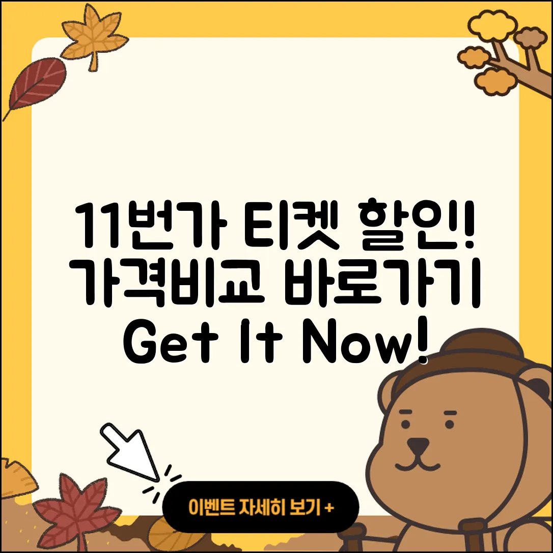 11번가 pc버전 티켓 | 가격 | 할인 | 바로가기 | 사용법 | 2025