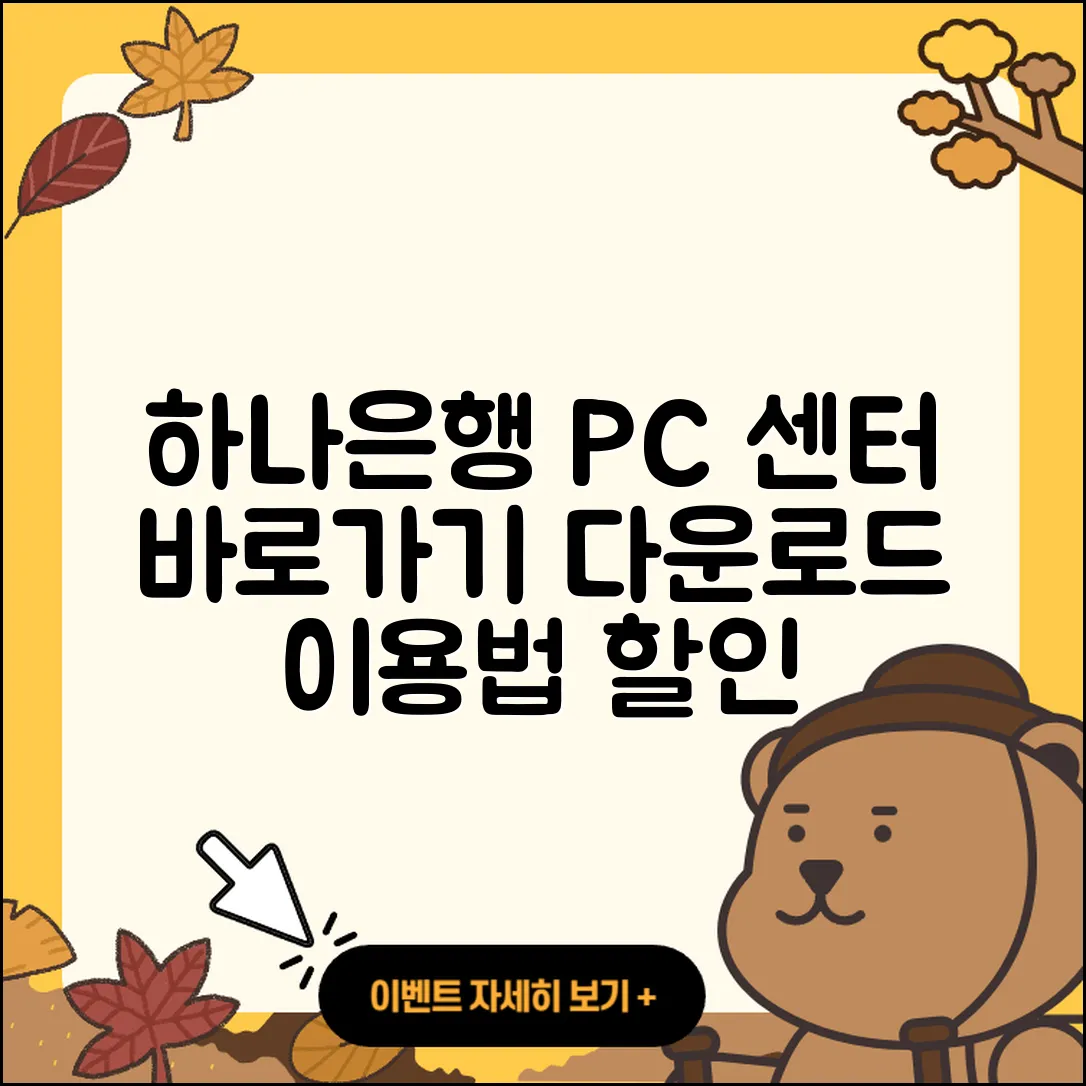 하나은행 pc버전 고객센터 | 바로가기 | 다운로드 | 가격 | 할인 | 사용법 | 오류 | 티켓 | 후기 | 2025