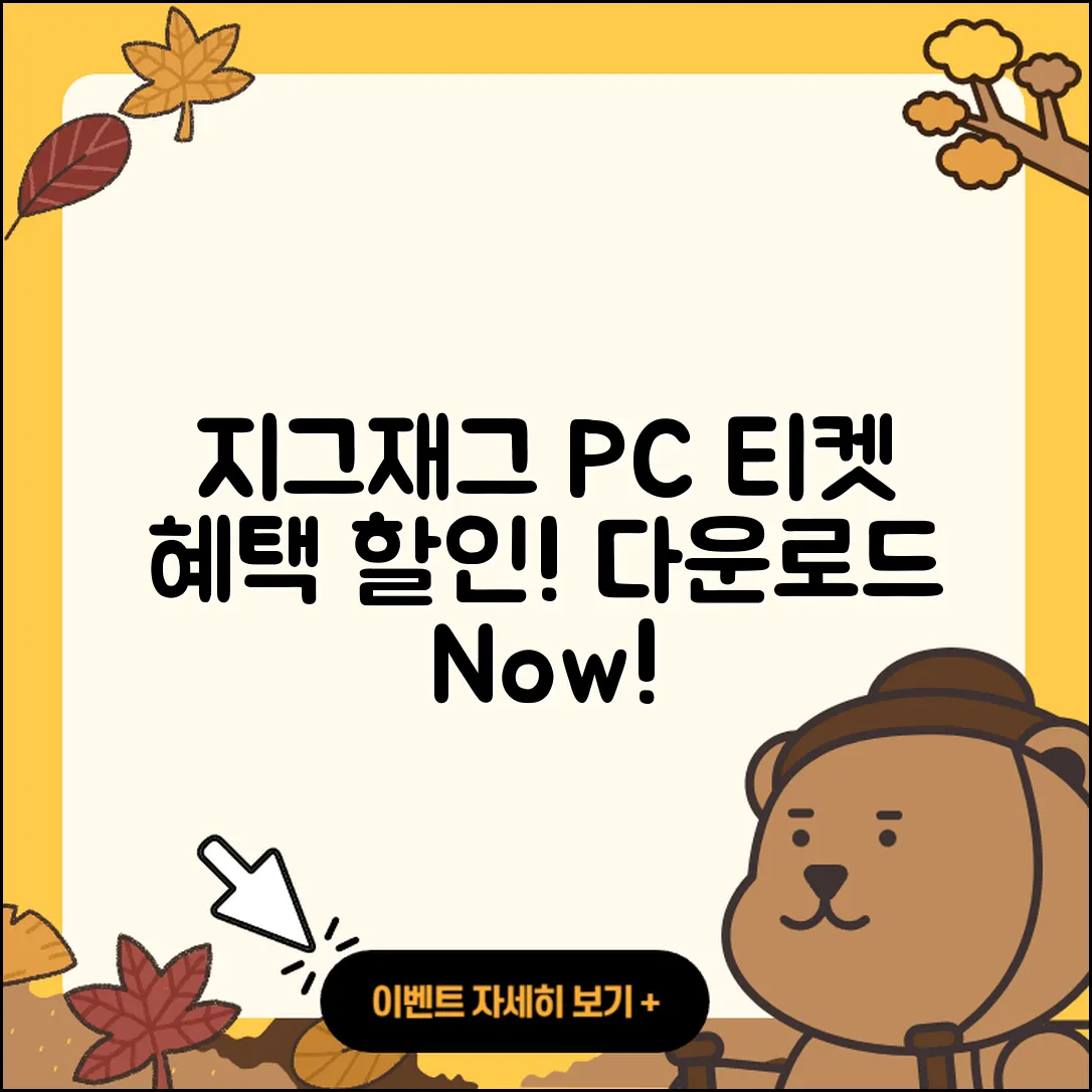지그재그 pc버전 티켓 | 고객센터 | 할인 | 전화번호 | 다운로드 | 후기 | 홈페이지 | 가격 | 해지 | 2025