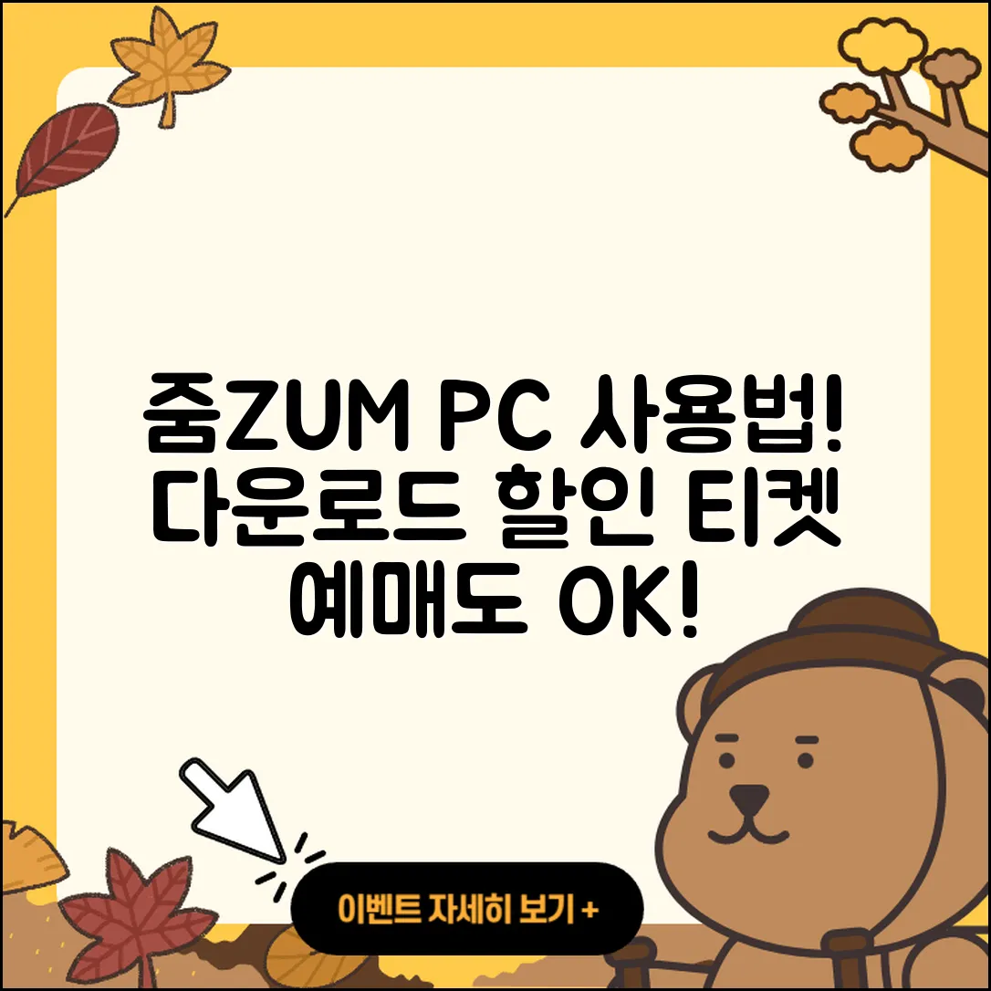 줌(ZUM) 뉴스 pc버전 사용법 | 할인 | 다운로드 | 티켓 | 2025