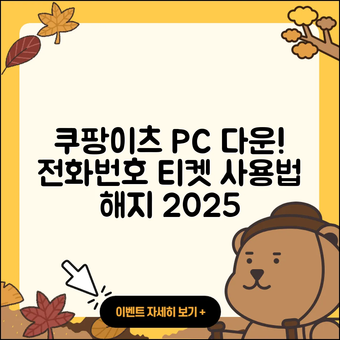 쿠팡이츠 pc버전 다운로드 | 전화번호 | 티켓 | 사용법 | 해지 | 2025