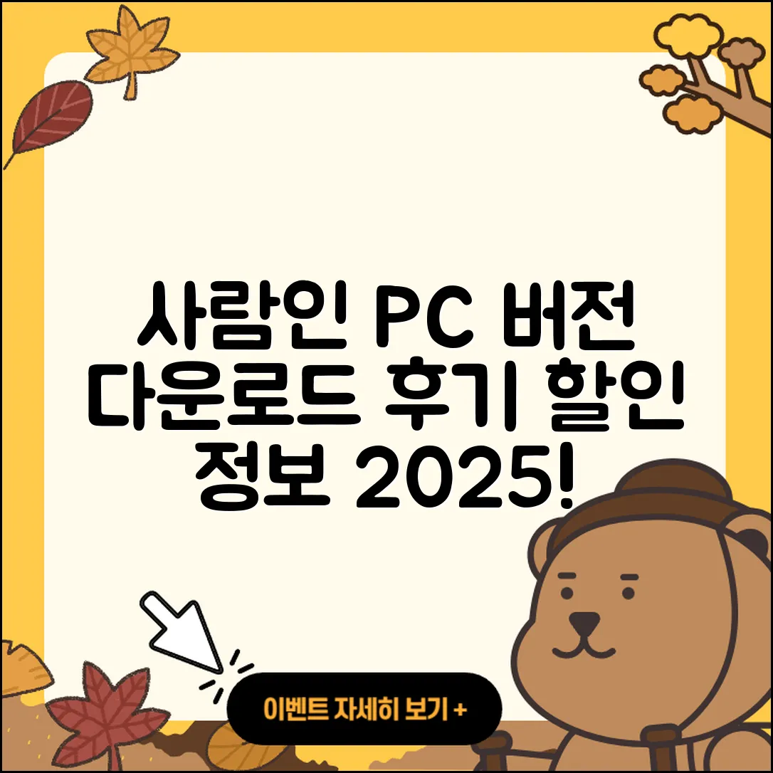 사람인 pc버전 홈페이지 | 티켓 | 다운로드 | 후기 | 오류 | 사용법 | 할인 | 2025