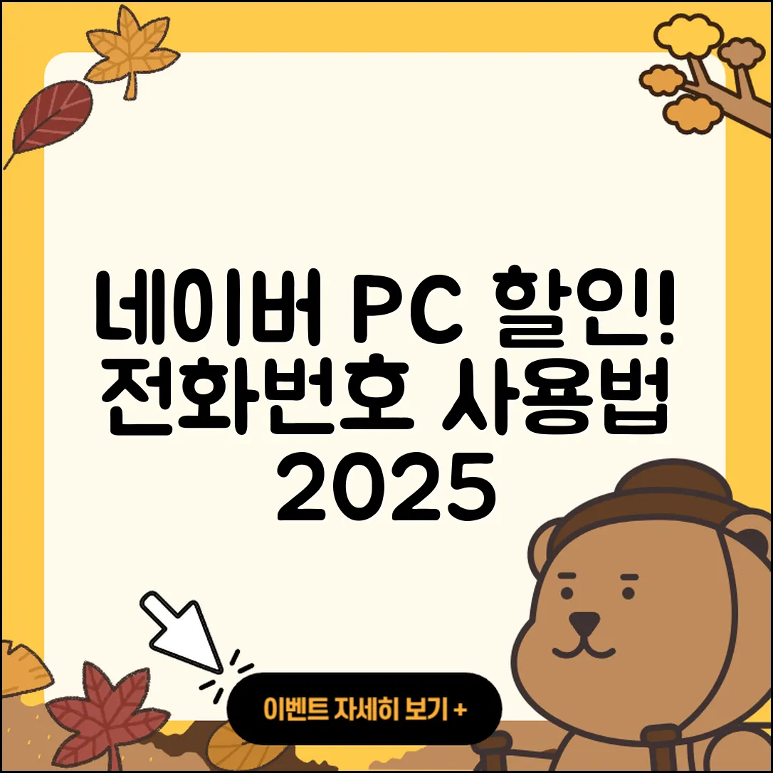 네이버 pc버전 할인 | 전화번호 | 홈페이지 | 사용법 | 고객센터 | 후기 | 가격 | 2025