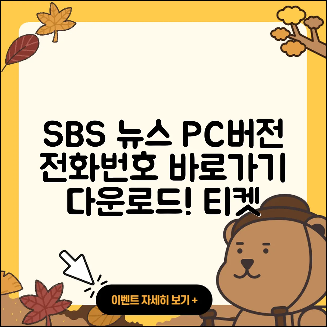 SBS 뉴스 pc버전 전화번호 | 바로가기 | 홈페이지 | 다운로드 | 티켓 | 2025