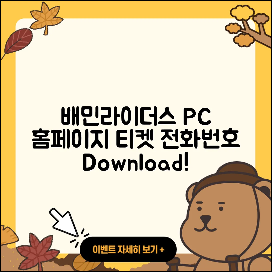 배민라이더스 pc버전 홈페이지 | 티켓 | 전화번호 | 다운로드 | 2025
