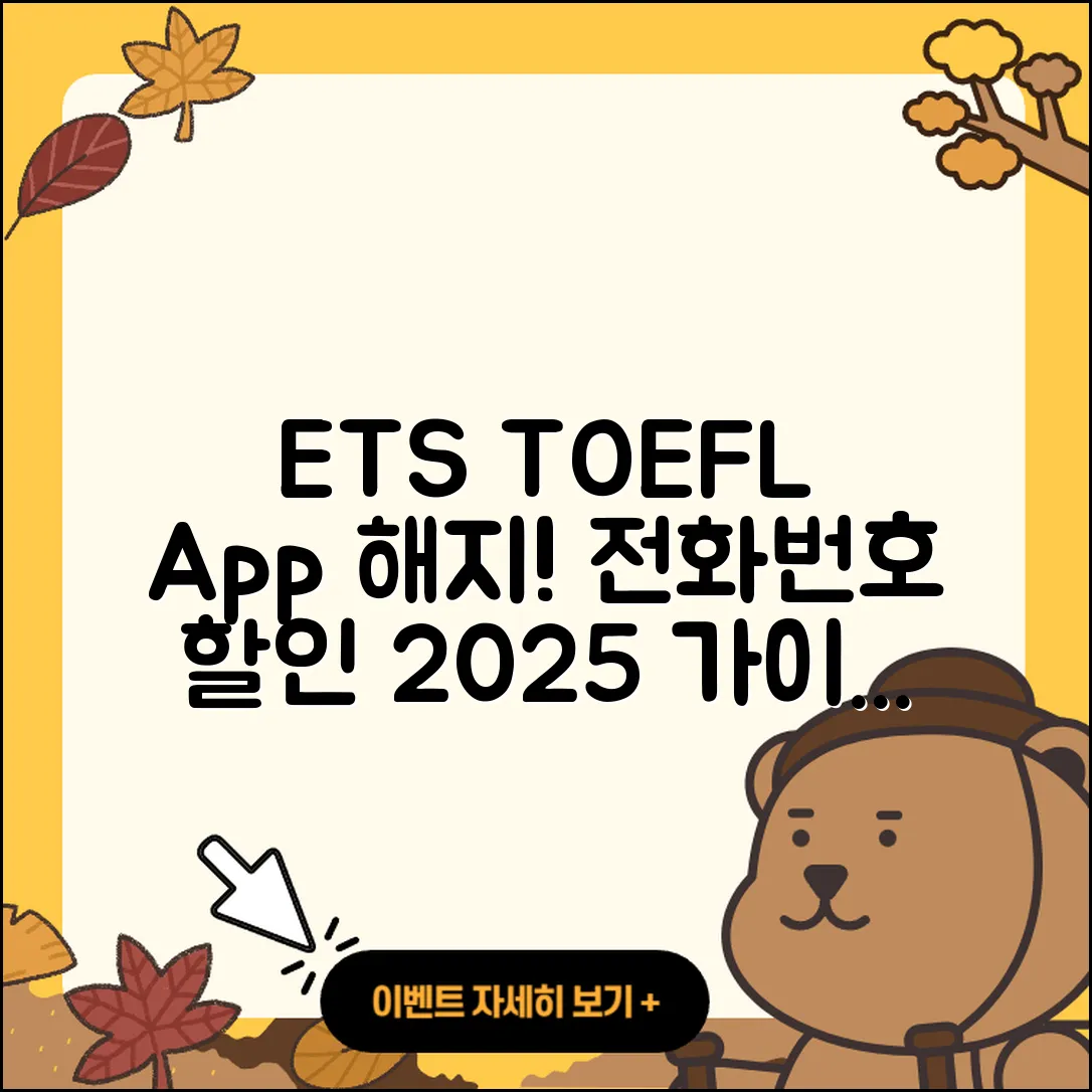 ETS 토플 공식 앱 pc버전 해지 | 전화번호 | 바로가기 | 사용법 | 오류 | 할인 | 2025