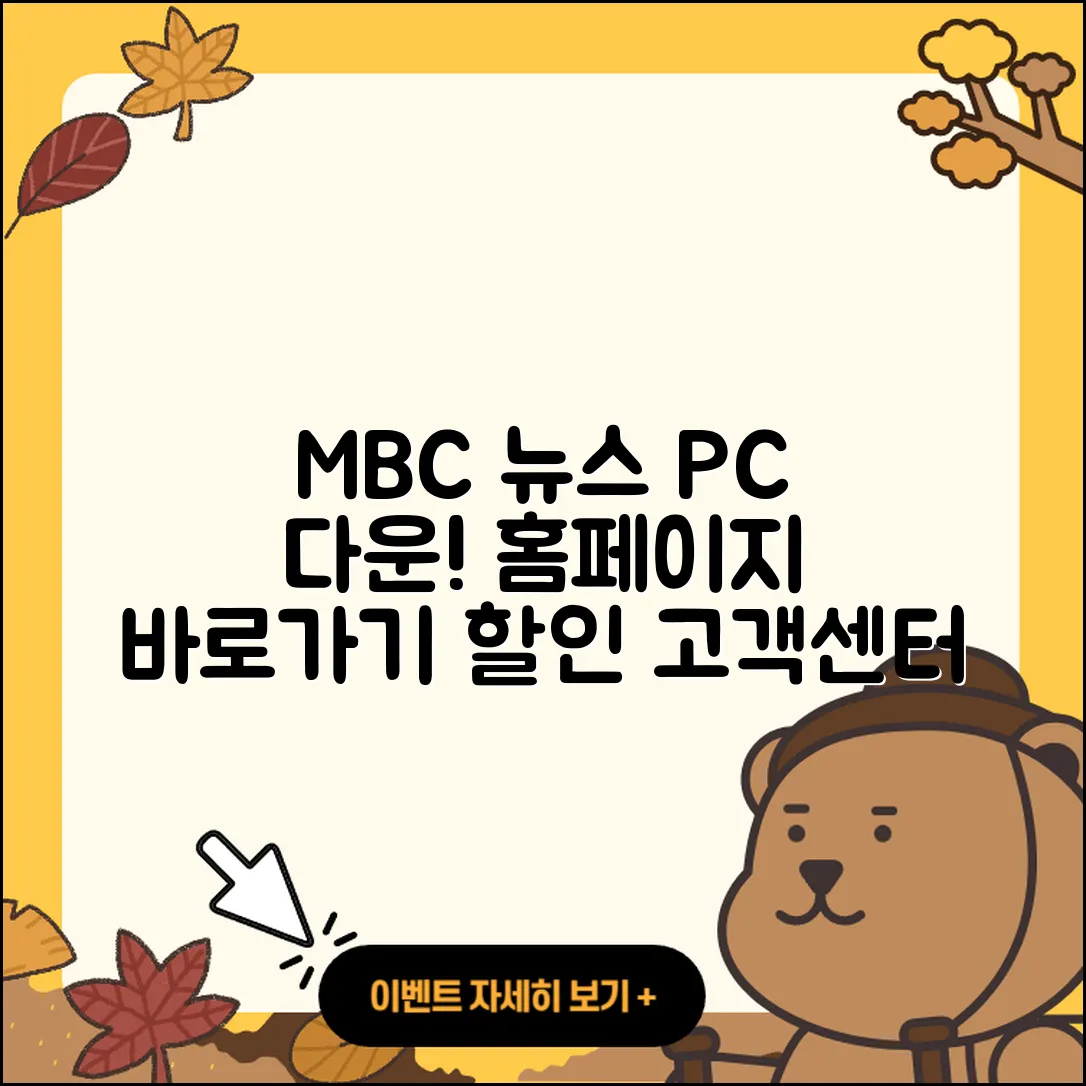 MBC 뉴스 pc버전 다운로드 | 홈페이지 | 티켓 | 바로가기 | 할인 | 사용법 | 전화번호 | 고객센터 | 오류 | 2025