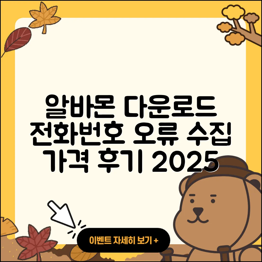 알바몬 pc버전 전화번호 | 오류 | 다운로드 | 홈페이지 | 해지 | 가격 | 후기 | 2025