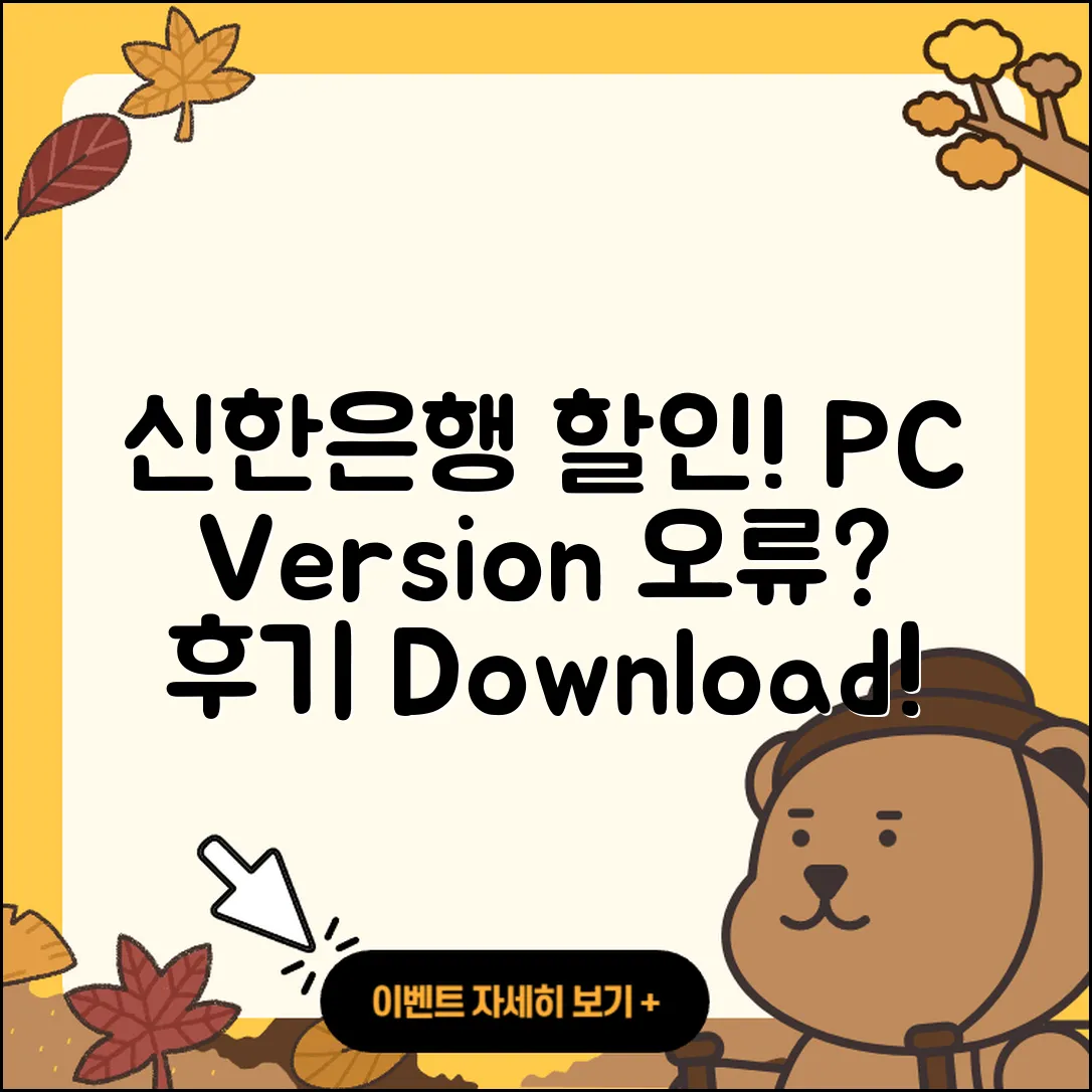 신한은행 pc버전 할인 | 고객센터 | 오류 | 다운로드 | 후기 | 2025