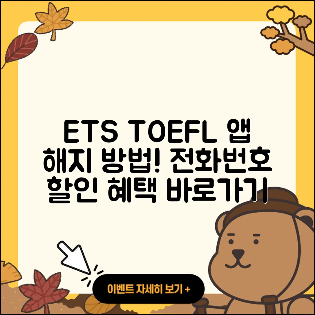 ETS 토플 공식 앱 pc버전 해지 | 전화번호 | 바로가기 | 사용법 | 오류 | 할인 | 2025