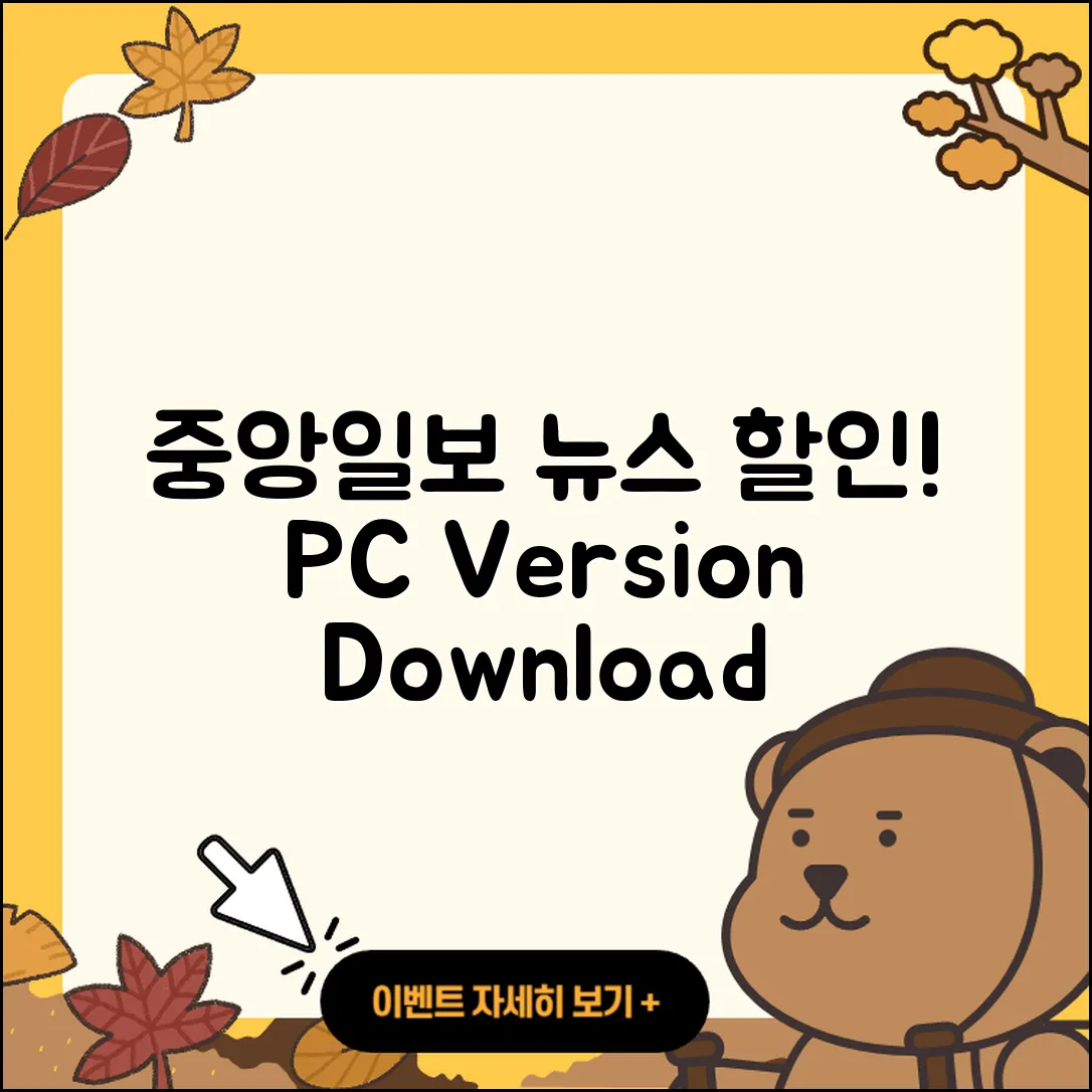 중앙일보 뉴스 pc버전 할인 | 다운로드 | 오류 | 사용법 | 가격 | 홈페이지 | 티켓 | 바로가기 | 2025