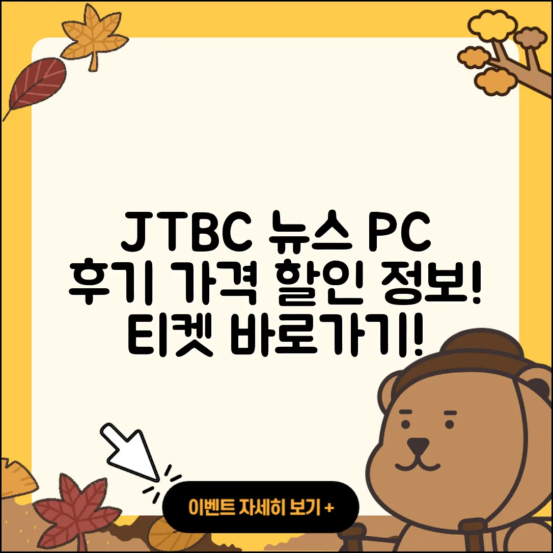 JTBC 뉴스 pc버전 후기 | 가격 | 할인 | 홈페이지 | 티켓 | 바로가기 | 사용법 | 해지 | 2025