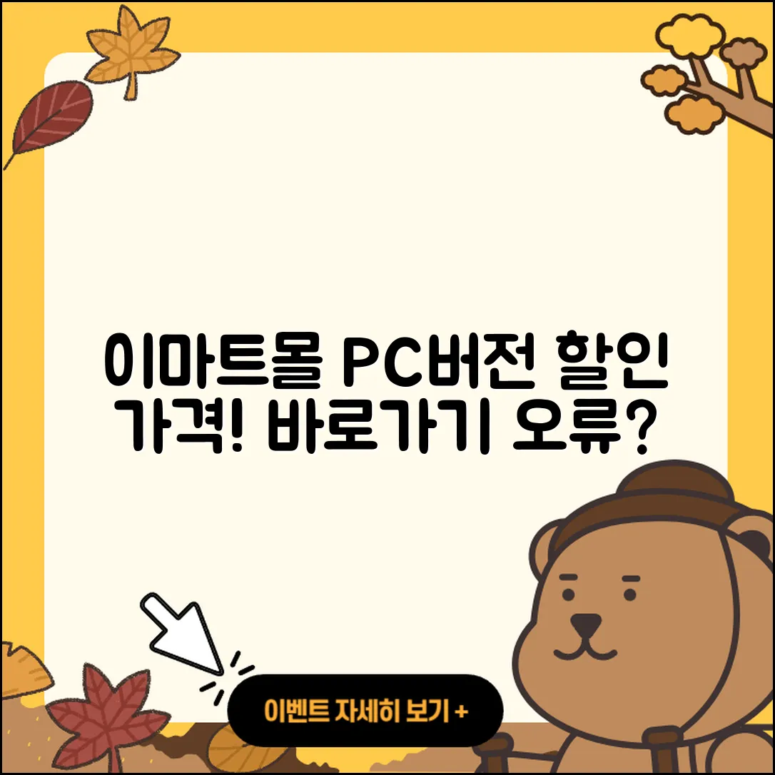이마트몰 pc버전 바로가기 | 할인 | 가격 | 오류 | 사용법 | 2025