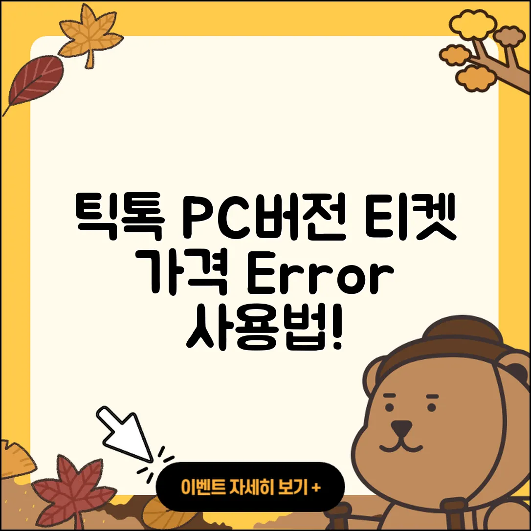 틱톡 pc버전 티켓 | 가격 | 오류 | 사용법 | 바로가기 | 2025
